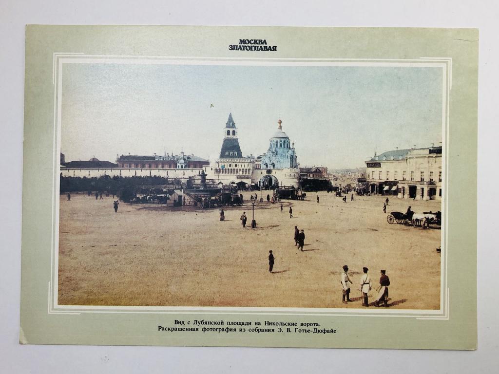 Москва. Вид с Лубянской площади на Никольские ворота. Открытка. 1990. Планета