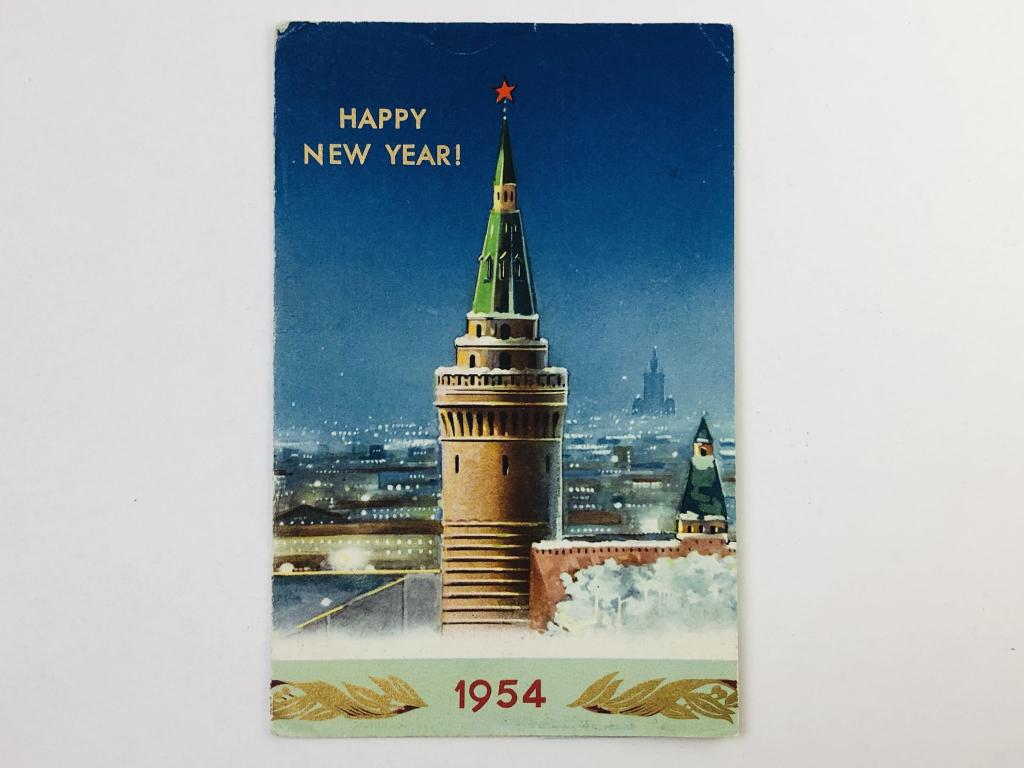 Happy New Year (С Новым годом! ) 1954. Открытка-поздравление от Международной книги. 1954