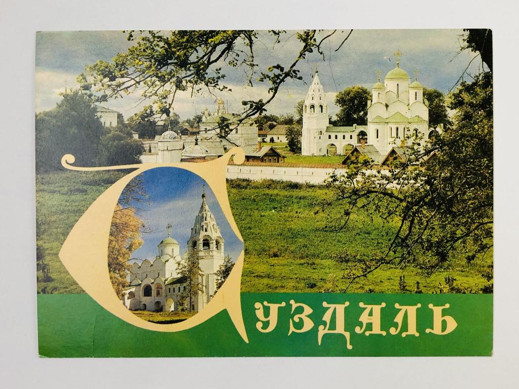 Суздаль. Покровский монастырь. Собор монастыря. Открытка. 1989. Министерство связи СССР