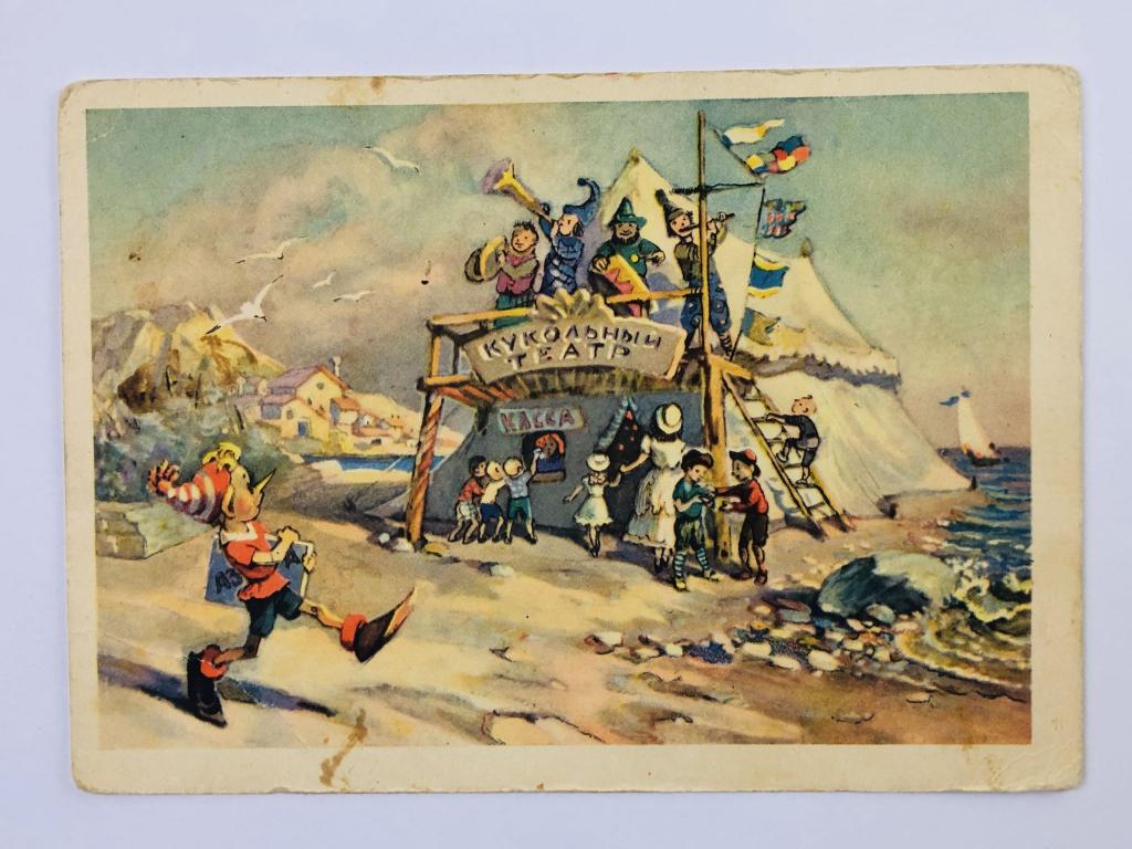 Толстой А. Золотой ключик. Буратино у театра. Открытка. 1955. Изогиз