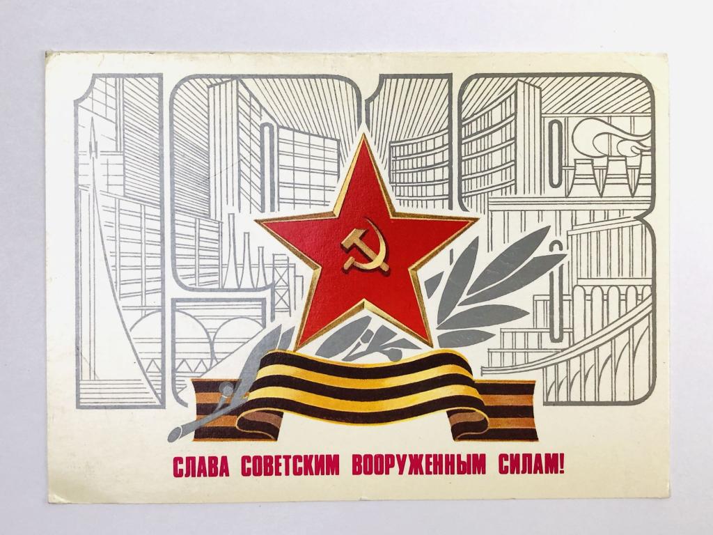 1918. Слава советским вооруженным силам! Красная звезда. Серп и молот. Открытка