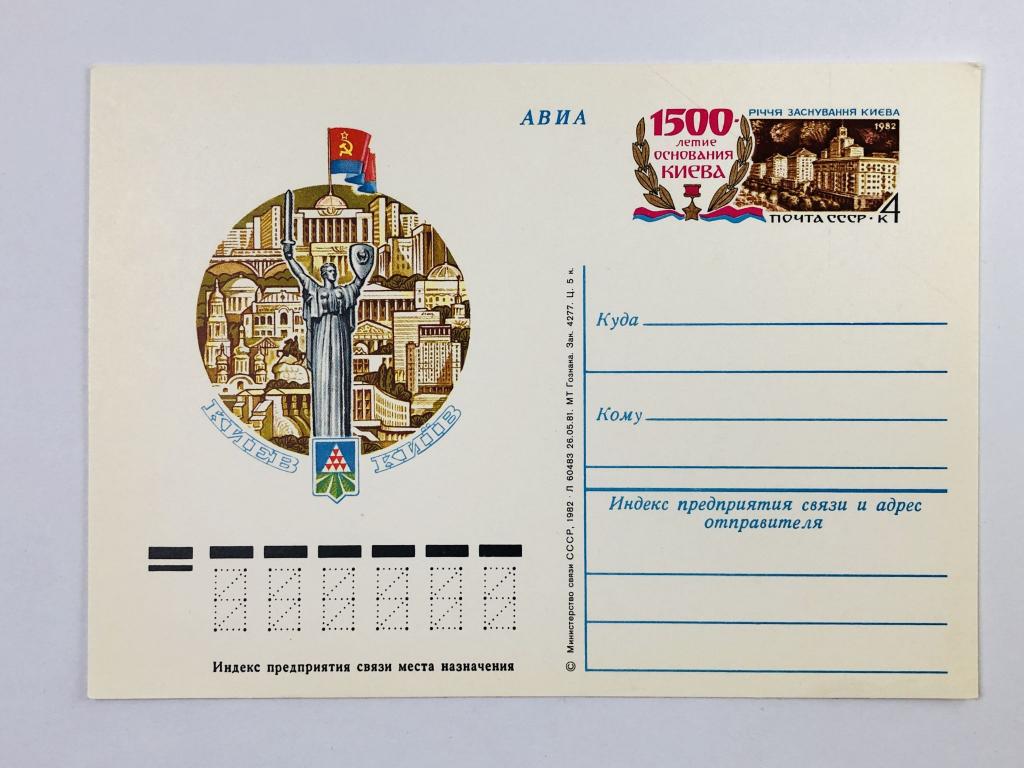 1500-летие основания Киева. ПК с ОМ. 1982. Министерство связи СССР