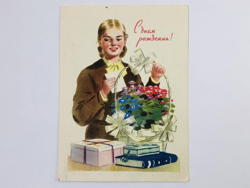 С Днем Рождения! Открытка. 1960. Изогиз
