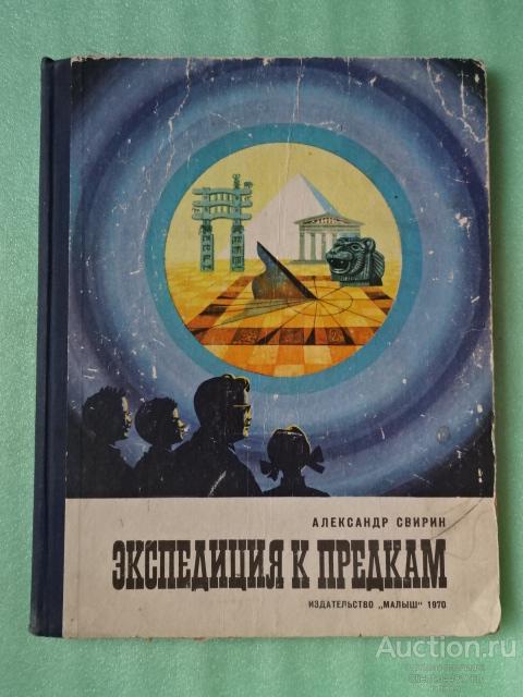 Экспедиция к предкам. А. Свирин. 1970 г. НОВОГОДНИЕ СКИДКИ!!!