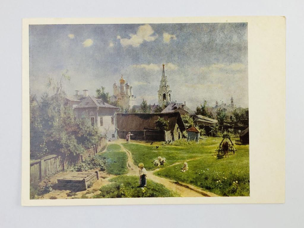 Поленов В. Д. Московский дворик. Открытка. 1974. Изобразительное искусство