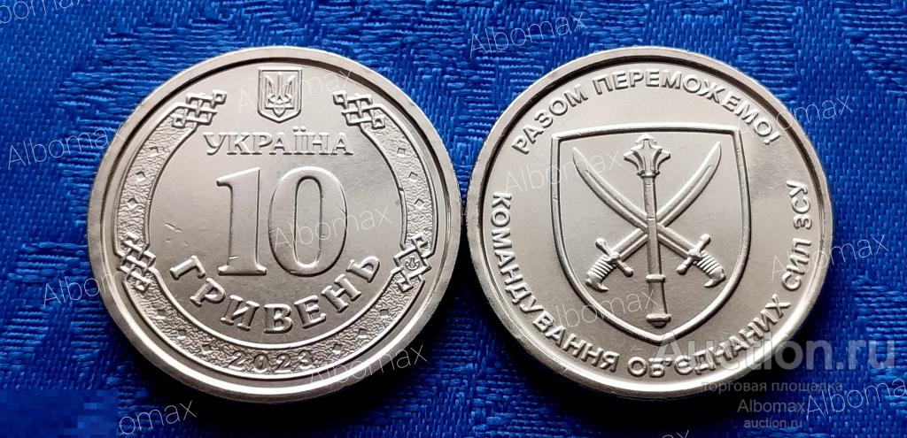 Украина 10 гривен 2023 UNC Командование объединенных сил Вооруженные