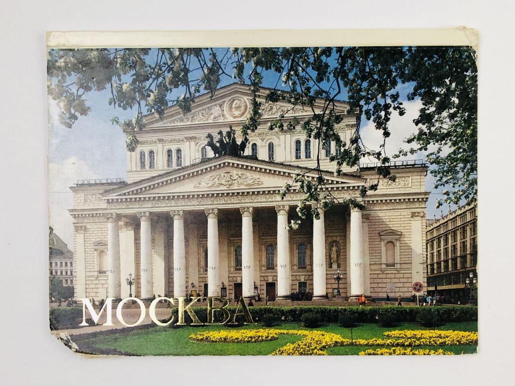 Москва. Обложка от набора открыток. 1990. Панорама