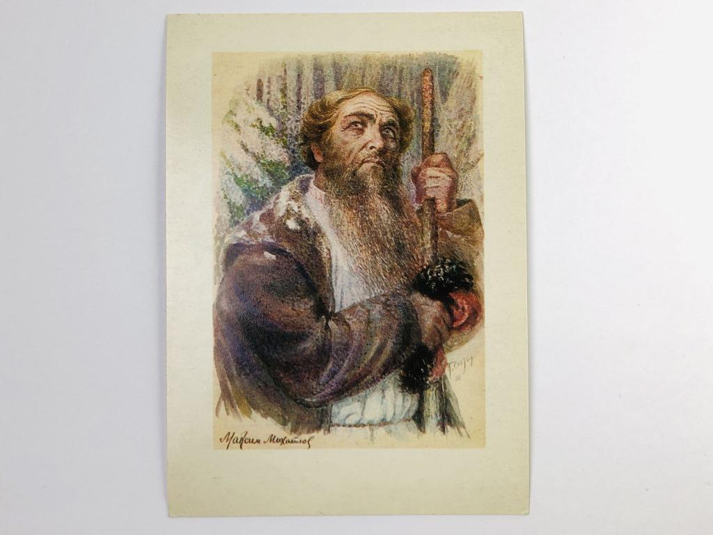 Михайлов М. Д. в роли Сусанина (опера М. Глинки - Иван Сусанин). Открытка. 1977