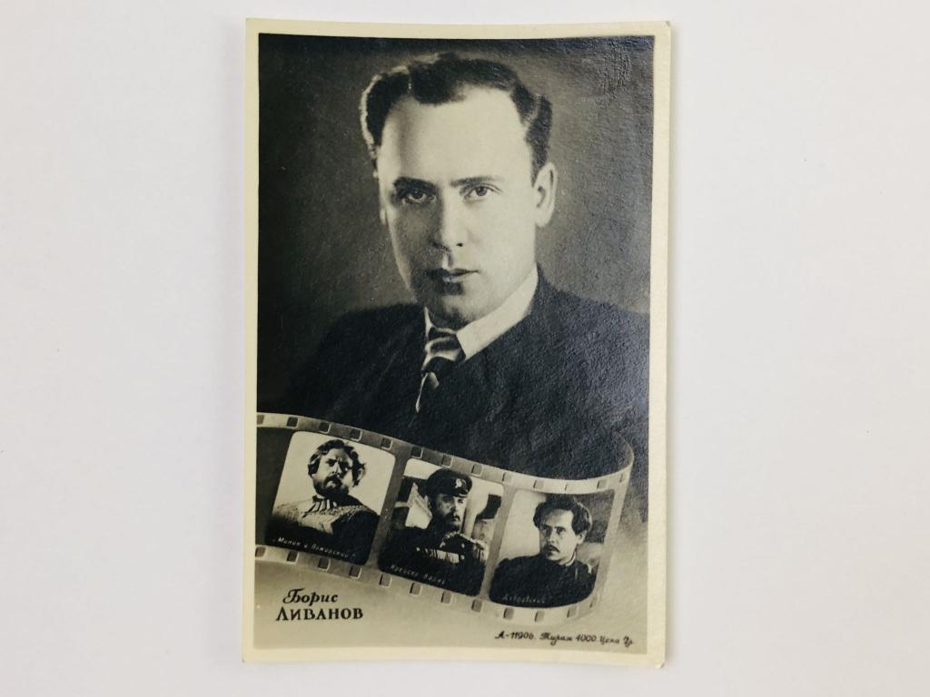 Борис Ливанов. Минин и Пожарский. Крейсер Варяг. Дубровский. Открытка. 1940