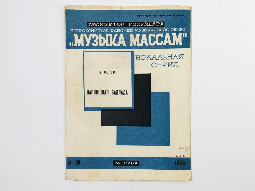 Варяжская баллада. Из оперы Рогнеда. Серов А. 1930. Музыка массам
