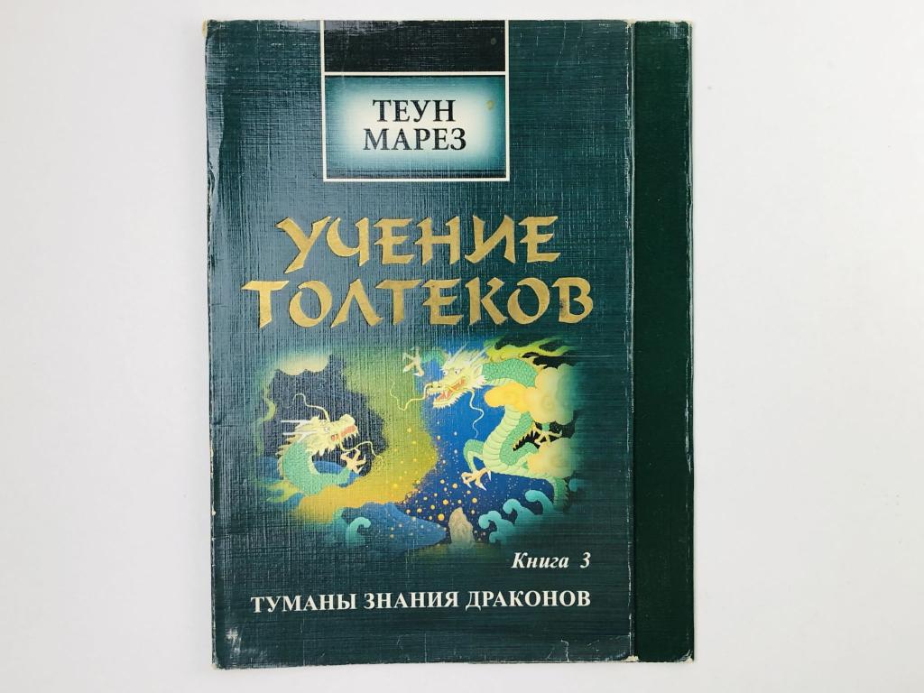 Суперобложка от книги - Учение Толтеков: 3. Туманы знания драконов. Марез Теун. 1998. София