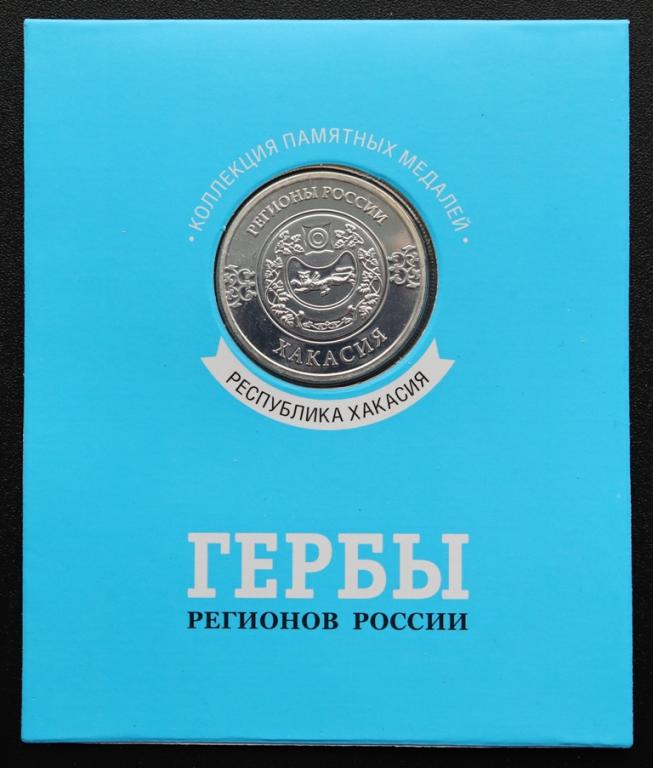 Республика Хакасия !!!!! Памятная медаль жетон из коллекции гербы регионов России !!!