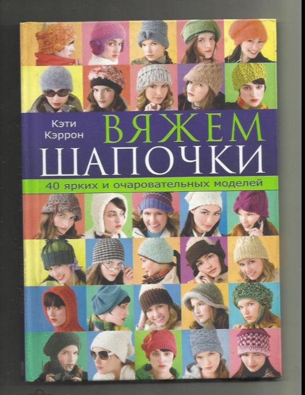 Кэти Кэррон. Вяжем шапочки. 40 ярких и очаровательных моделей. Альбом.