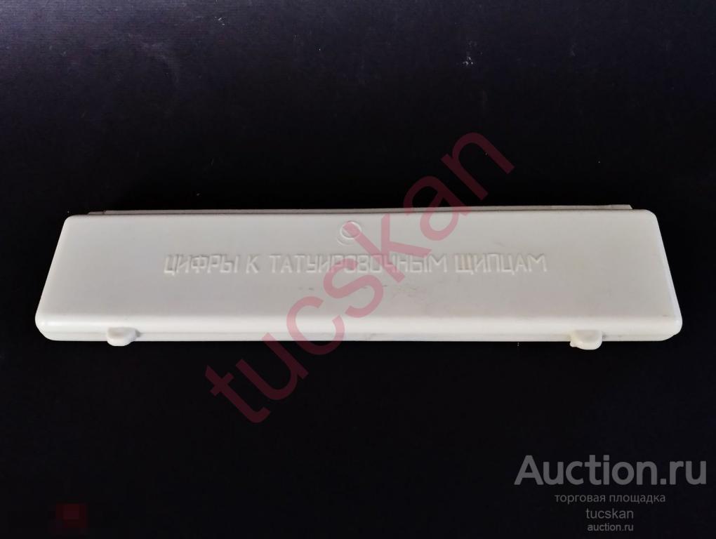 Цифры к татуировочным щипцам СССР  для клеймения животных комплект №1 