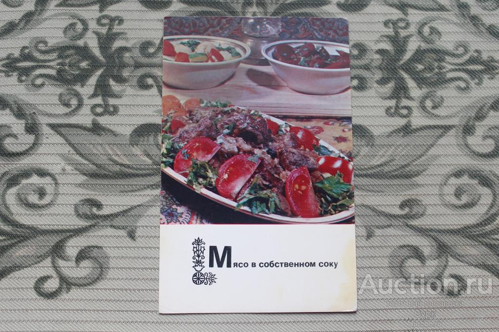 открытка Блюда рецепт Таджикской кухни Мясо в собственном соку 1976 г