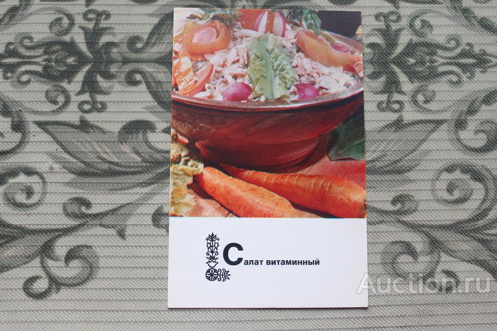 открытка Блюда рецепт Таджикской кухни Салат витаминный 1976 г