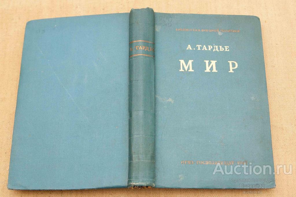 А. Тардье -  Мир 1943 г. М., ОГИЗ Госполитиздат (Ч1, ф2-10)