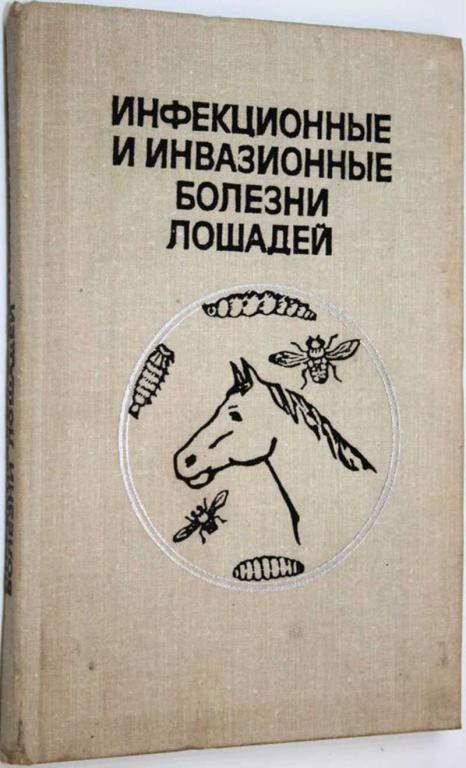 #1662031 Инфекционные и инвазионные болезни лошадей Сост. Ф.М. Орлов.