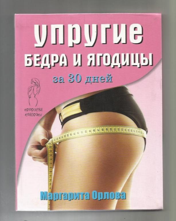 Маргарита Орлова. Упругие бедра и ягодицы за 30 дней..