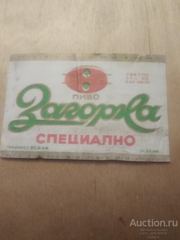 Пивная этикетка Загорка
