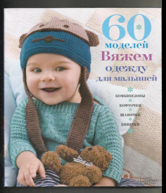 60 моделей. Вяжем одежду для малышей. Комбинезоны, кофточки, шапочки, пинетки. Альбом.