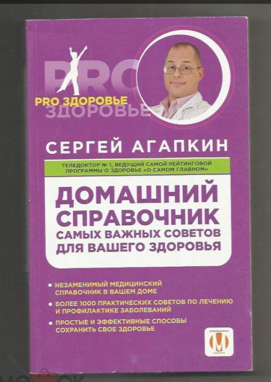 С. Агапкин. Домашний справочник самых важных советов вашего здоровья.