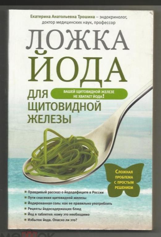 Трошина Е.А. Ложка йода для щитовидной железы. Йододефицит.