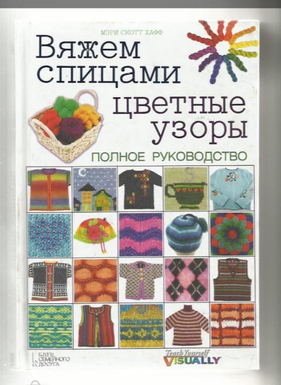 Вяжем спицами. Цветные узоры. Полное руководство.