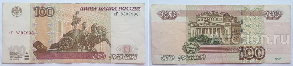 Банк России 100 рублей модификации 2004 серия кГ № 8397938, радар.
