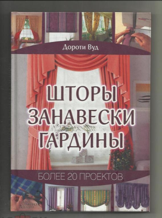 Дороти Вуд. Шторы, занавески, гардины. Более 20 проектов.