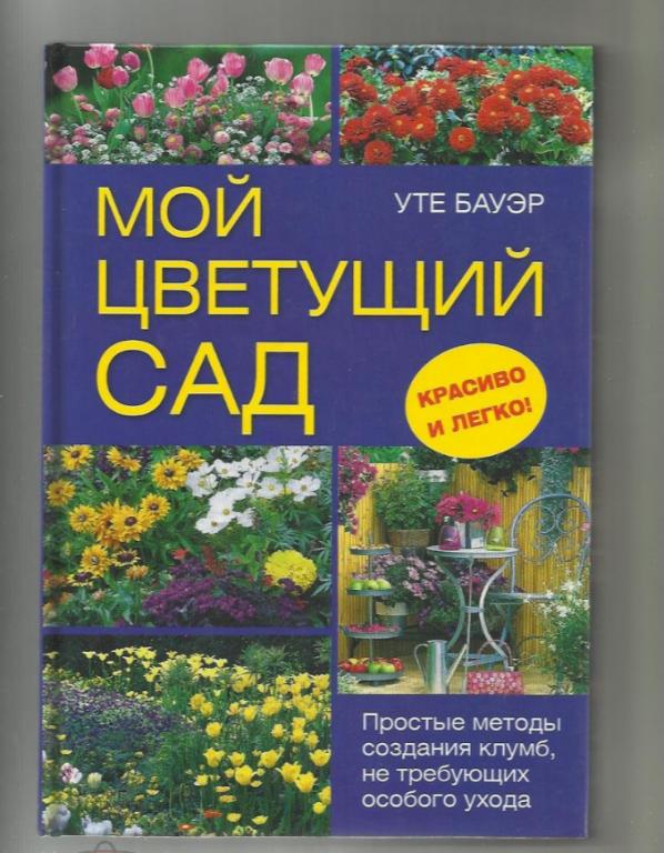 Уте Бауэр. Мой цветущий сад. Методы создания клумб.