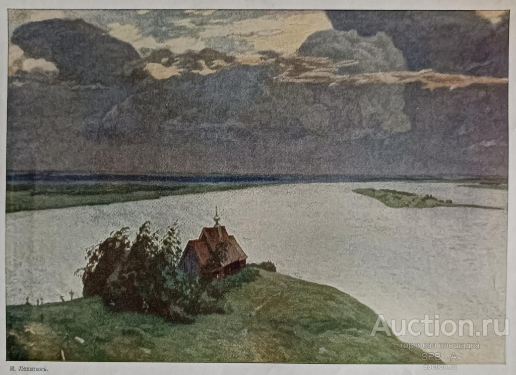 "Над вечным покоем" фототипия Левитан И.И. 1900-е годы