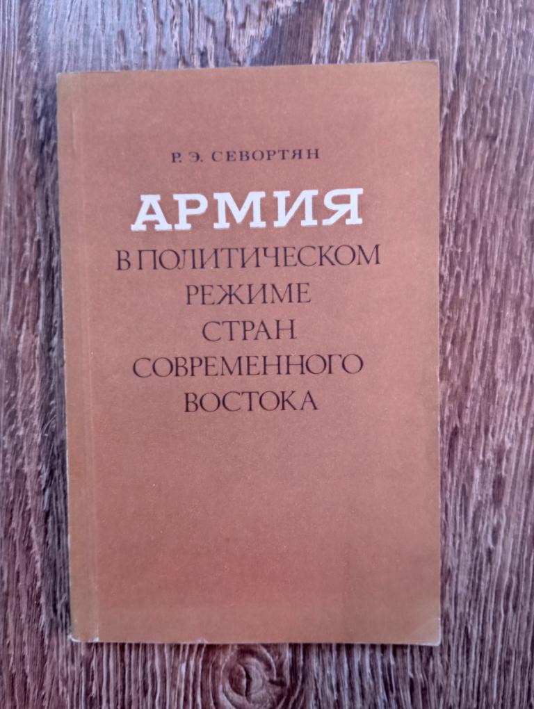 Севортян Армия в политическом режиме стран современного Востока СССР 1973 г