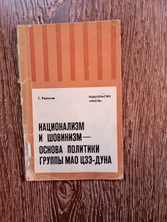 Т. Рахимов Национализм и шовинизм -- основа политики группы Мао Цзэ-Дуна АВТОГРАФ