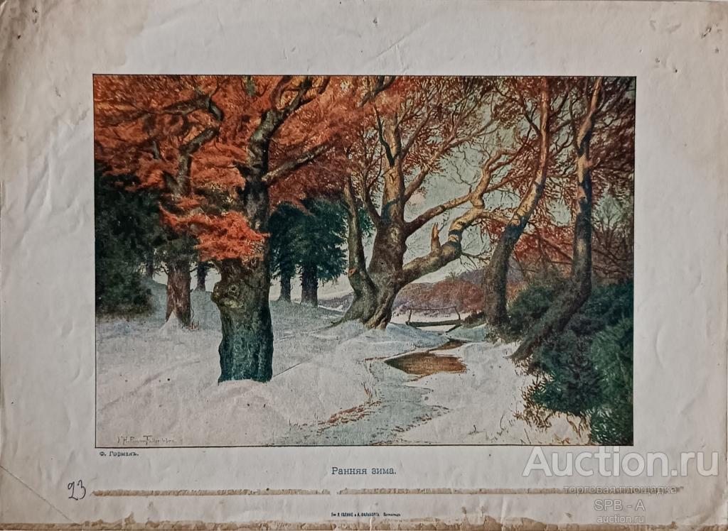 "Ранняя зима" фототипия Гофман О.А. 1915 год