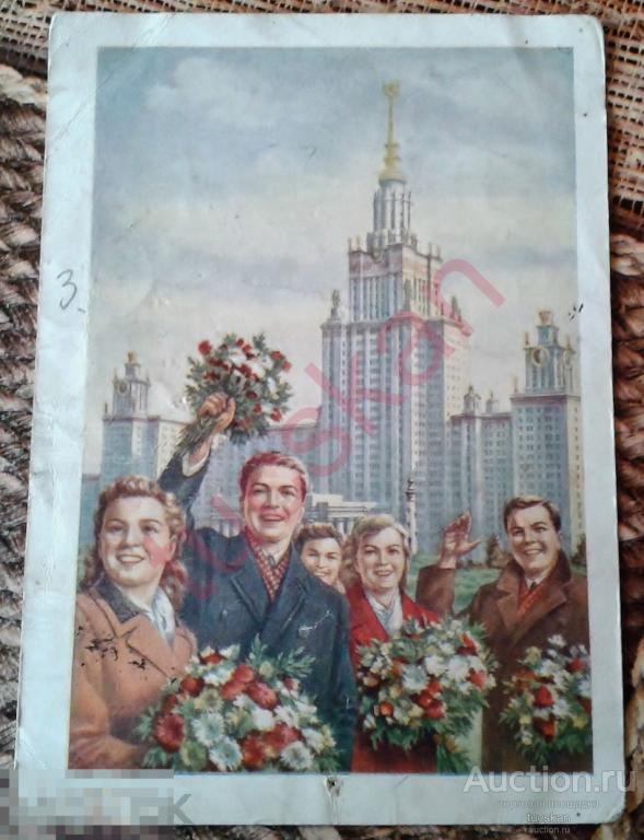 Открытка МГУ Гундобин Сталинградская обл. 1953 