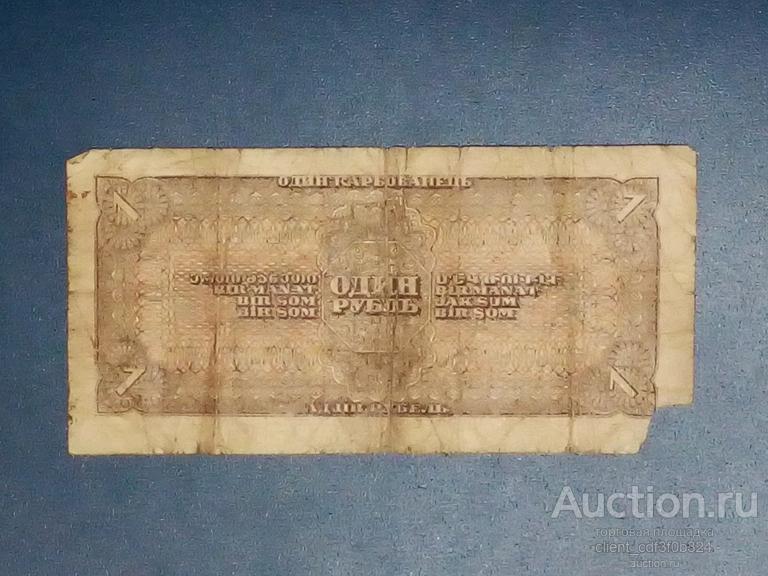 1 рубль 1938 года