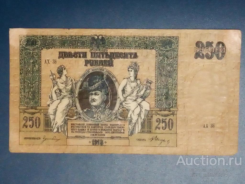 250 рублей 1918 года.