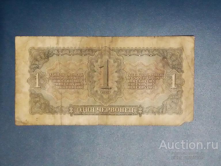 1 червонец 1937 года