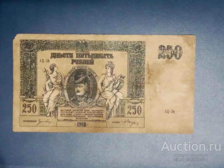 250 рублей 1918 года.