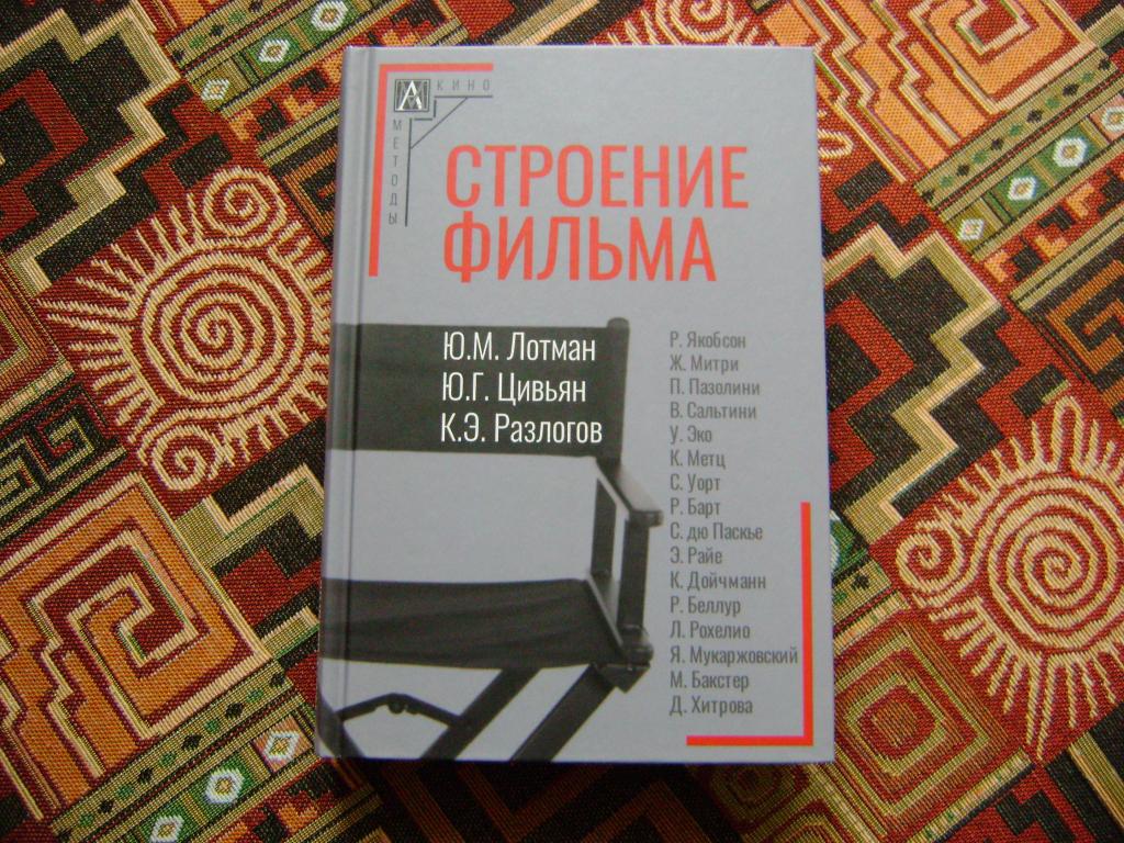 Лотман, Разлогов, Цивьян. Строение фильма. Сборник