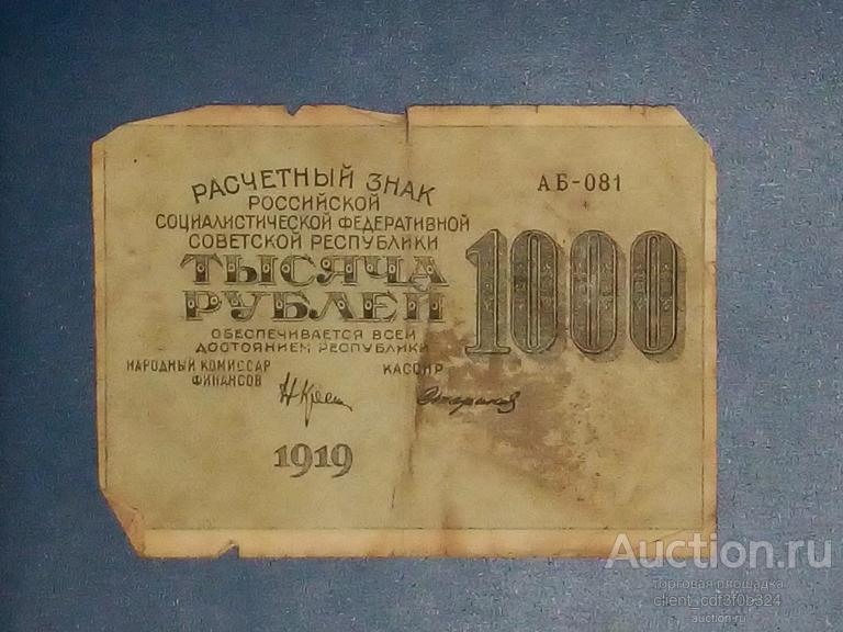 1000 рублей 1919 года.