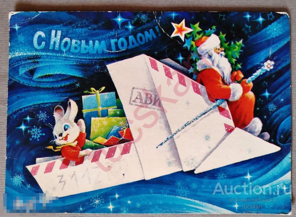 Открытка С новым годом Горлищев 1979 