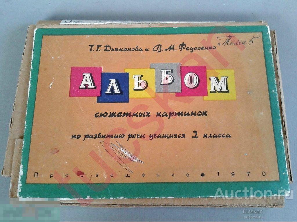 Альбом сюжетных картинок по развитию речи 1970г №4 