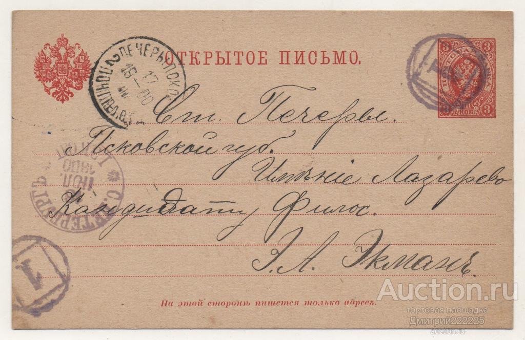 1900 г. Лазарево. Печеры. Псков. Санкт-Петербург