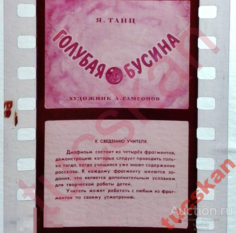 Диафильм Голубая бусинка 1975 скидки! 