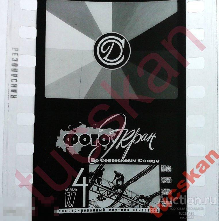 Диафильм Фотоэкран по Советскому Союзу №4 1967 