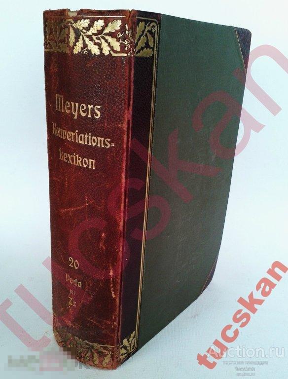 Большой энциклопедический словарь Майера 10 т 1905 