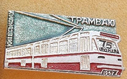 Значок. Транспорт. Трамвай. Киев. 75 лет