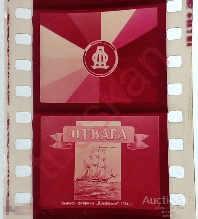 Диафильм Отвага  1954 год 